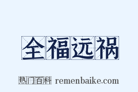 全福远祸是什么意思的图片